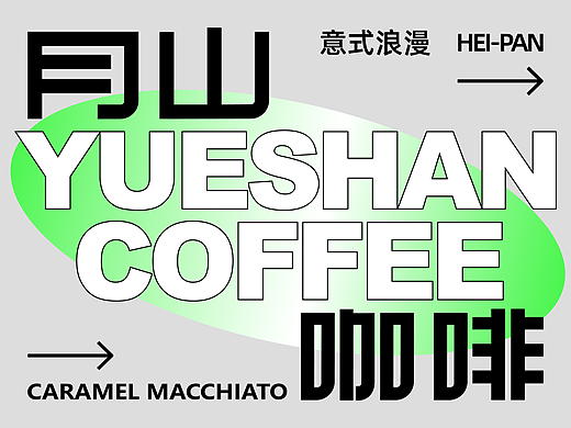 月山咖啡