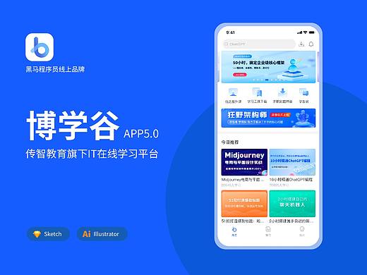 IT在线学习平台-博学谷APP改版升级