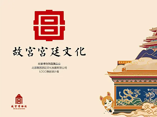 北京故宫宫廷文化发展有限公司LOGO设计