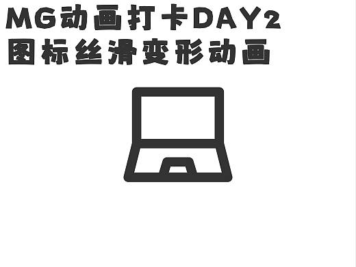 MG动画打卡DAY2——笔记本电脑关锁、锁屏动画