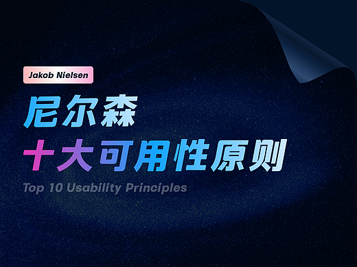 浅谈尼尔森的十大可用性原则