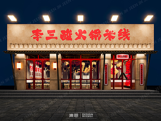 李三酸 · 火锅米线 · 商城路店