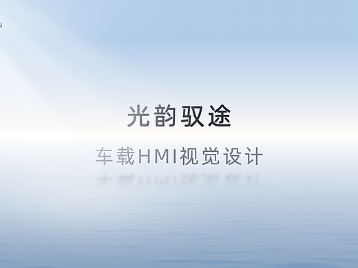 车载HMI视觉设计