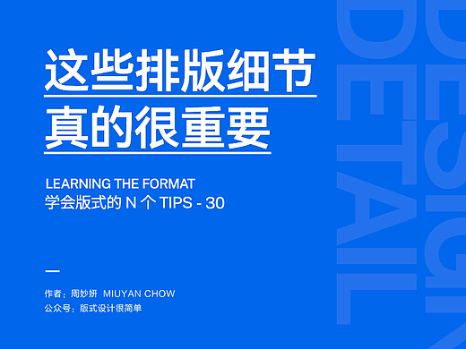 |学会版式的N个Tips|  这些排版细节，真的很重要！