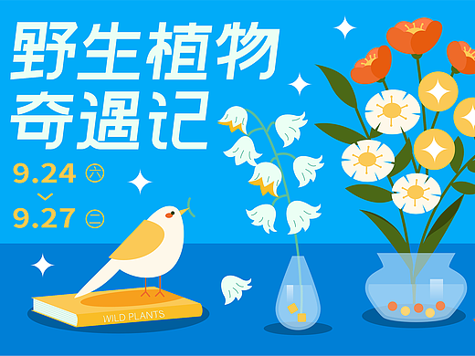 主kv设计|野生植物奇遇记