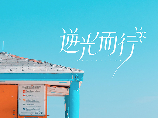 打包一份运营字体设计给你~