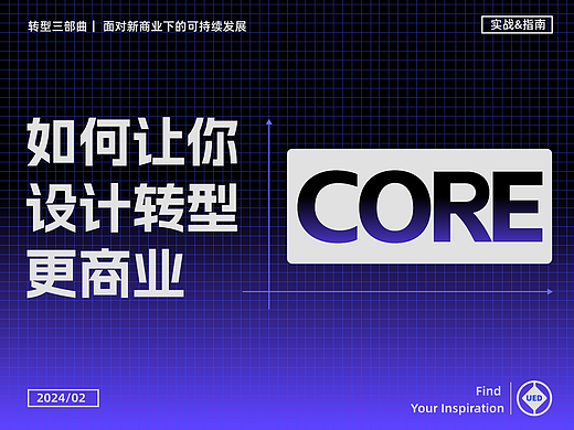如何提高设计思维，阻碍进步的不是技法！