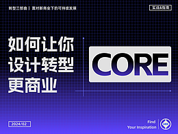 如何提高设计思维,阻碍进步的不是技法!