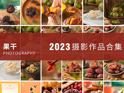 2023年果干拍摄合集