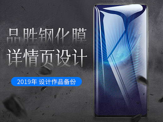19年做的钢化膜详情（个人主页-ZNjQwNDk4MjA=） - 电商 - 站酷设计师Tinoseirei原创素材 - 站酷ZCOOL
