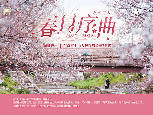 【日本经典本州 春日赏樱之旅】行程内页设计