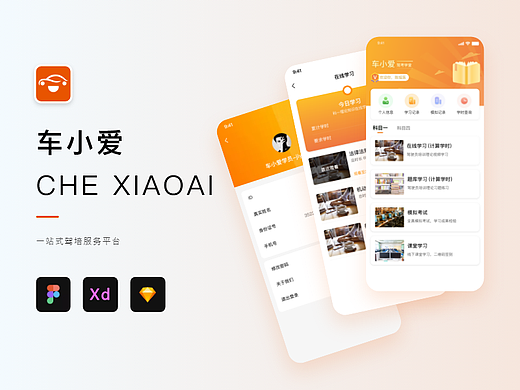 App驾培行业车小爱UI设计