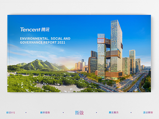腾讯环境、社会及管治报告