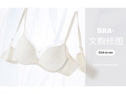 【奶糖派】文胸內(nèi)衣 | 攝影策劃 | 后期精修