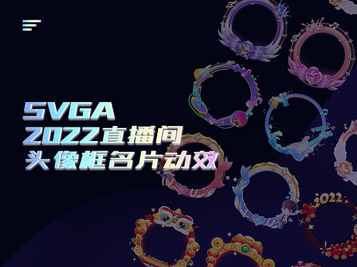 svga直播头像框、名片动效