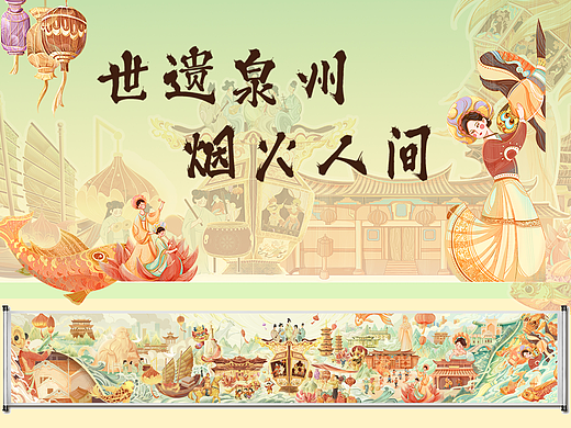《世遗泉州-烟火人间》-泉州城市插画长卷