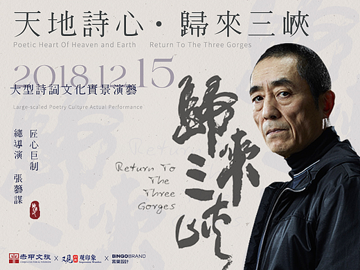 张艺谋归来三峡重庆文化山水演艺活动品牌设计
