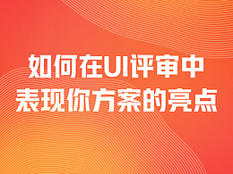 如何在UI评审中 表现你方案的亮点