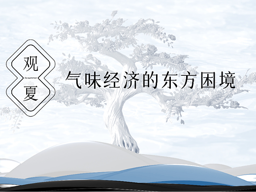 气味经济的东方困境-观夏
