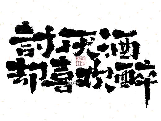 自言字语 —— 一组手写毛笔字
