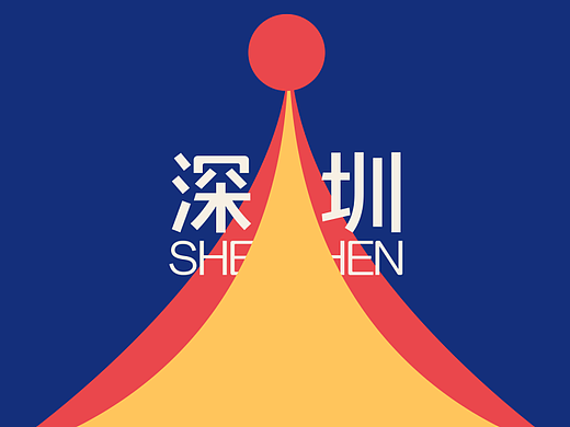 印象深圳