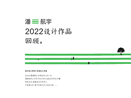 2022设计作品回顾——设计会有答案吗？