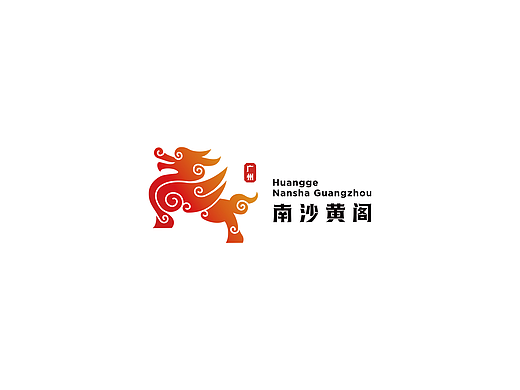 广州南沙黄阁镇