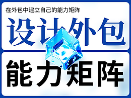 在外包中建立自己的能力矩阵