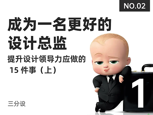 如何成为一名更好的设计总监（二）｜设计领导力：最佳设计领导者应做的 15 件事（上）