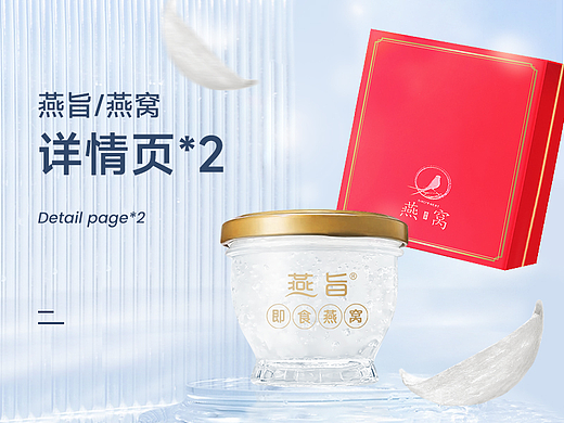 电商详情页 丨 干盏&即食燕窝