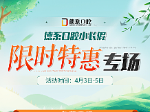 清明口腔长图（个人主页-ZNTk2NTkxODg=） - 海报 - 站酷设计师爱设计的奇艺原创素材 - 站酷ZCOOL