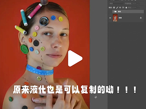 ps修图小技巧-原来液化也是可以复制的呦！