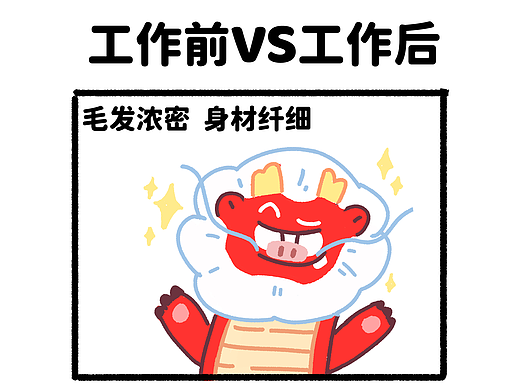 工作前VS工作后