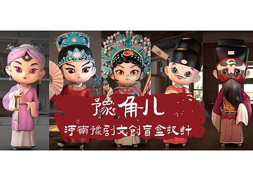 “豫角儿”豫剧文创系列盲盒