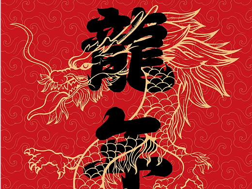 飞炫INS街区 龙年楼梯贴