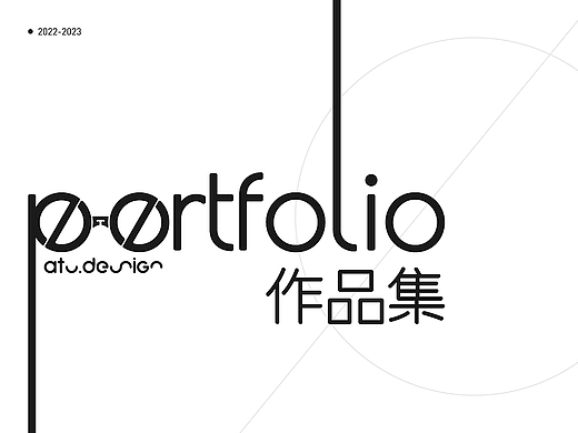 2023年平面作品集整理