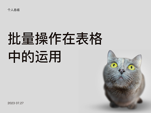批量操作在表格&列表中的运用