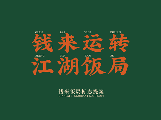 钱来饭局·中式餐饮品牌设计