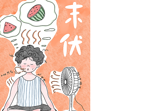 节气末伏
