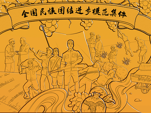 浮雕设计丨民族团结一家亲_同心共筑中国梦