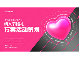 原創(chuàng)洋紅色歐美風(fēng)七夕節(jié)情人節(jié)520婚禮活動策劃