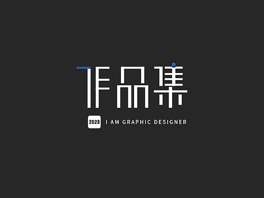张国全作品集