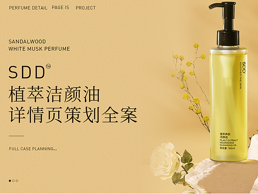 SDD _ 植萃洁颜油详情页策划 _全案分享