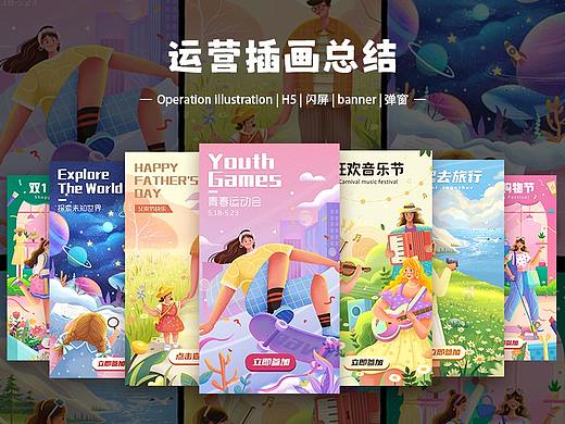 运营插画设计总结-H5|BANNER|弹窗|闪屏|作品集