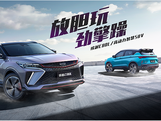 新车型上市视觉