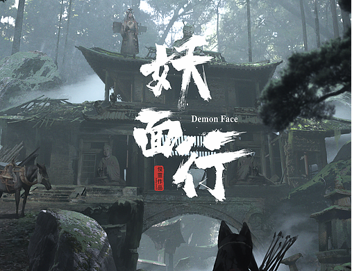 妖面行-密林古庙