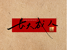 情绪手写字，致逝去的青春