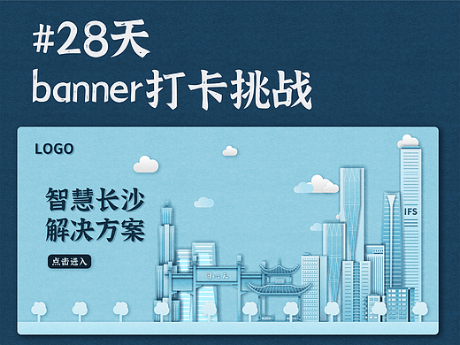 #今晚打老虎#28天创意banner打卡04城市系列剪纸风长沙