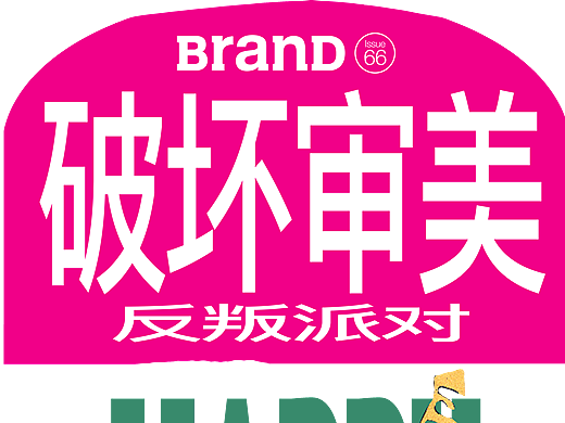 BranD 新刊上市丨破坏审美：反叛派对