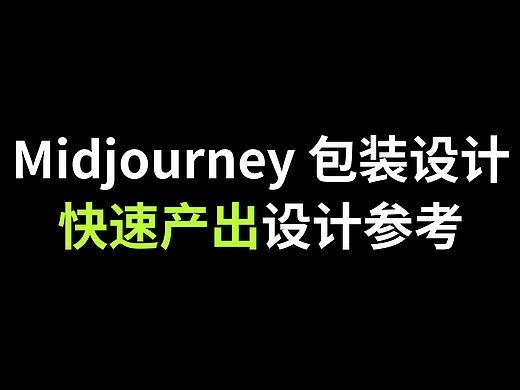 Midjourney包装设计--快速产出设计参考